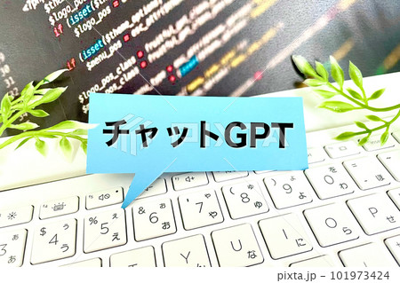 チャットGPTでAIに相談する 101973424