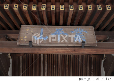 しばられ地蔵　業平山　南蔵院 101980157