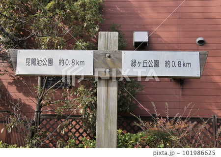 伊丹市たんたん小道沿いに立つ瑞ヶ池公園と緑ヶ丘公園の行先表示板 伊丹市たんたん小道沿いに立つ瑞ヶ池公園と緑ヶ丘公園の行先表示板 101986625