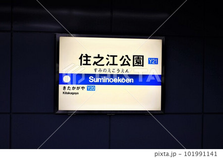 大阪メトロ住之江公園駅 大阪メトロ住之江公園駅 101991141