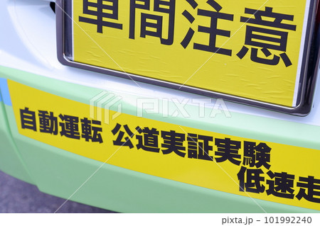 自動運転試験バスの実証実験がスタート 自動運転試験バスの実証実験がスタート 101992240
