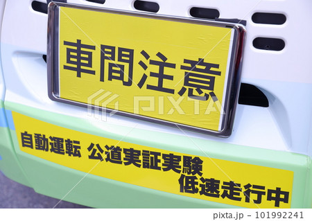 自動運転試験バスの実証実験がスタート 101992241