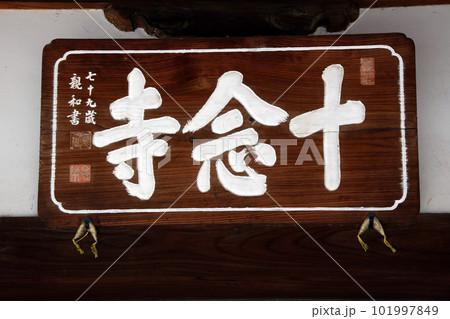 十念寺（川越） 101997849
