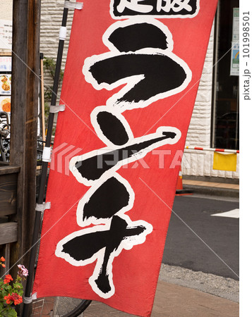 ランチと書いた旗 ランチと書いた旗 101998501