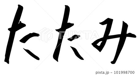 筆文字風のたたみ 101998700