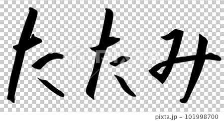 筆文字風のたたみ 101998700