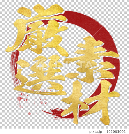 厳選素材の文字 厳選素材の文字 102003001