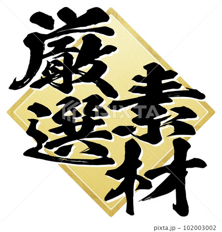 厳選素材の文字 102003002