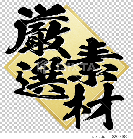 厳選素材の文字 102003002