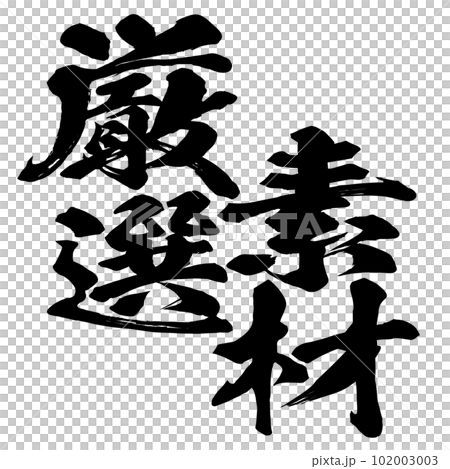 厳選素材の文字 102003003