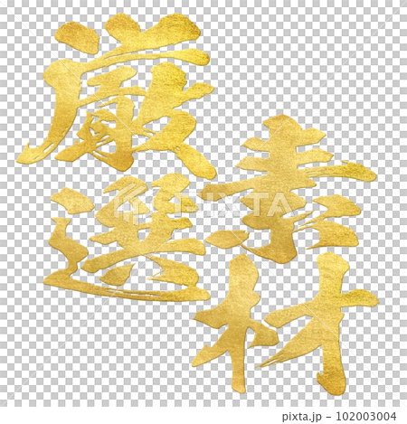 厳選素材の文字 厳選素材の文字 102003004