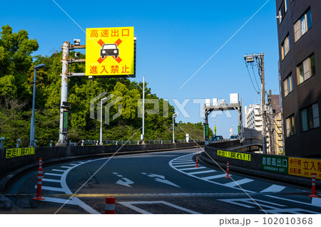 高速出口 進入禁止 首都高速5号線早稲田出口 2023.04 高速出口 進入禁止 首都高速5号線早稲田出口 2023.04 102010368