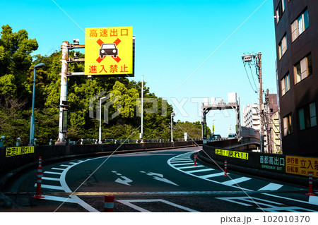 高速出口 進入禁止 首都高速5号線早稲田出口 2023.04 ライトトーン 高速出口 進入禁止 首都高速5号線早稲田出口 2023.04 ライトトーン 102010370