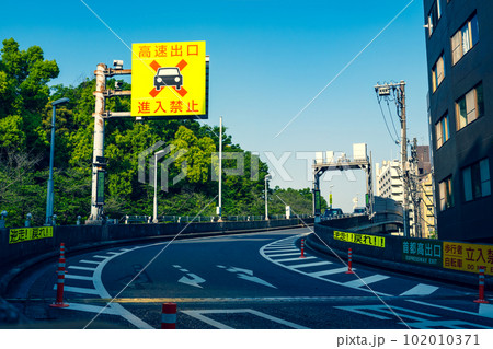 高速出口 進入禁止 首都高速5号線早稲田出口　2023.04　 暖色寒色強調 　 102010371