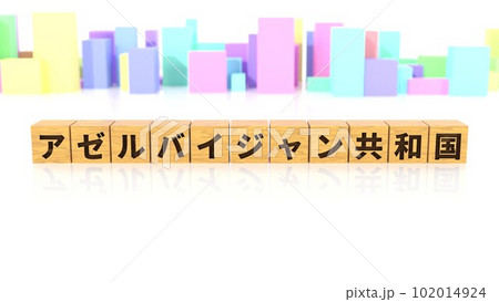 アゼルバイジャン共和国という国名が印字された木製ブロック 102014924