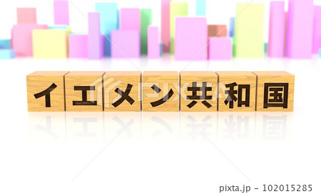 イエメン共和国という国名が印字された木製ブロック 102015285