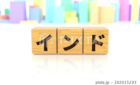 インドという国名が印字された木製ブロック 102015293