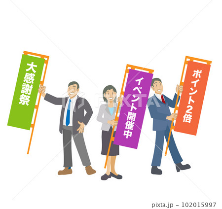 イベント開催ののぼりを掲げるビジネスマンたち 102015997