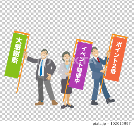 イベント開催ののぼりを掲げるビジネスマンたち 102015997