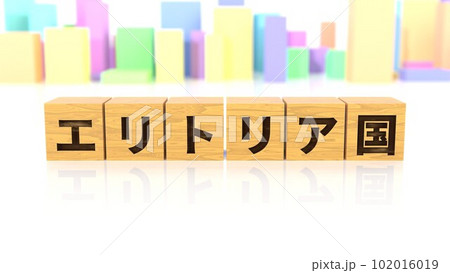 エリトリア国という国名が印字された木製ブロック エリトリア国という国名が印字された木製ブロック 102016019