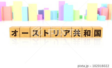 オーストリア共和国という国名が印字された木製ブロック オーストリア共和国という国名が印字された木製ブロック 102016022