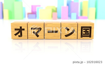 オマーン国という国名が印字された木製ブロック オマーン国という国名が印字された木製ブロック 102016023