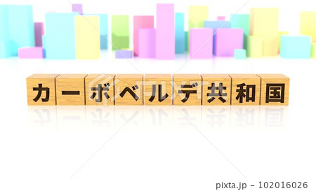 カーボベルデ共和国という国名が印字された木製ブロック カーボベルデ共和国という国名が印字された木製ブロック 102016026