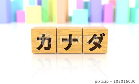 カナダという国名が印字された木製ブロック カナダという国名が印字された木製ブロック 102016030