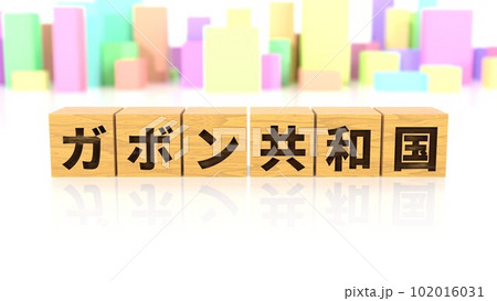 ガボン共和国という国名が印字された木製ブロック ガボン共和国という国名が印字された木製ブロック 102016031