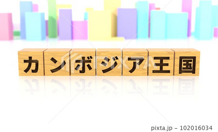 カンボジア王国という国名が印字された木製ブロック カンボジア王国という国名が印字された木製ブロック 102016034