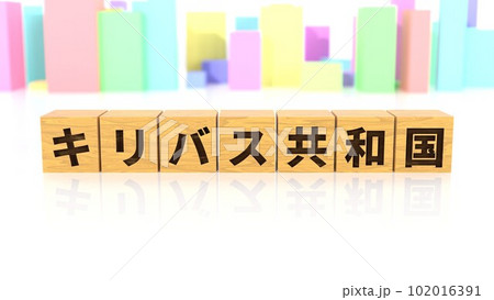 キリバス共和国という国名が印字された木製ブロック キリバス共和国という国名が印字された木製ブロック 102016391