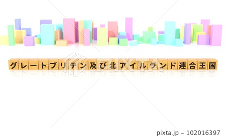 グレートブリテン及び北アイルランド連合王国という国名が印字された木製ブロック グレートブリテン及び北アイルランド連合王国という国名が印字された木製ブロック 102016397