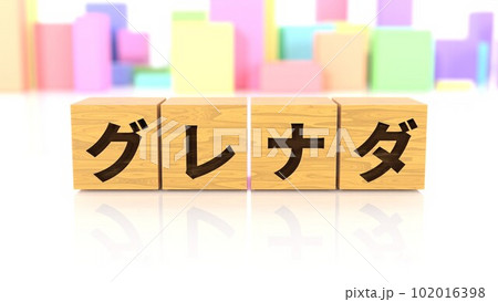 グレナダという国名が印字された木製ブロック 102016398