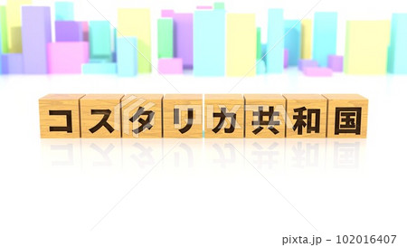 コスタリカ共和国という国名が印字された木製ブロック コスタリカ共和国という国名が印字された木製ブロック 102016407