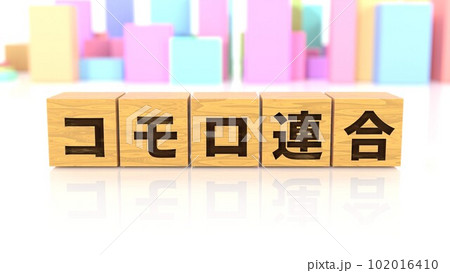 コモロ連合という国名が印字された木製ブロック コモロ連合という国名が印字された木製ブロック 102016410
