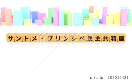 サントメ・プリンシペ民主共和国という国名が印字された木製ブロック 102016421