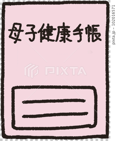 放在前面的母嬰健康手冊的簡單說明圖 放在前面的母嬰健康手冊的簡單說明圖 102016571