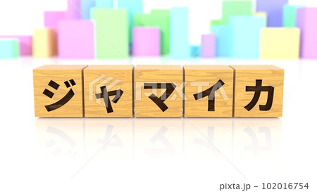 ジャマイカという国名が印字された木製ブロック ジャマイカという国名が印字された木製ブロック 102016754