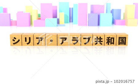 シリア・アラブ共和国という国名が印字された木製ブロック シリア・アラブ共和国という国名が印字された木製ブロック 102016757
