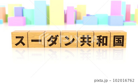 スーダン共和国という国名が印字された木製ブロック 102016762