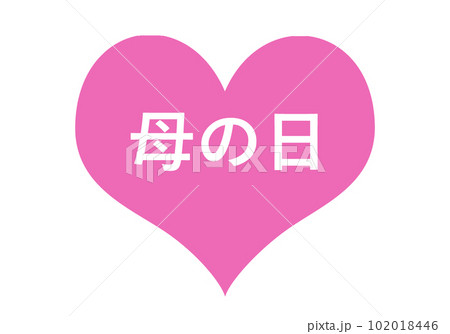 母の日 ハート 母の日 ハート 102018446