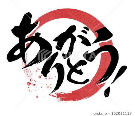 ありがとうの文字素材 102021117