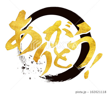 ありがとうの文字素材 102021118