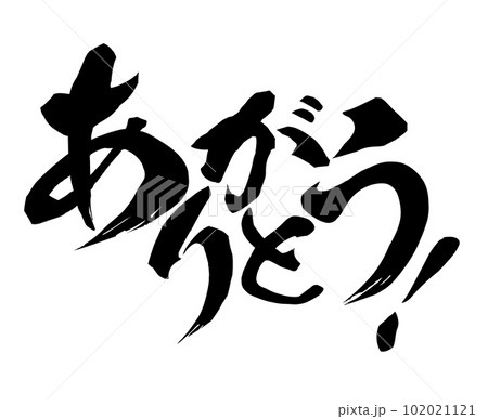 ありがとうの文字素材 102021121