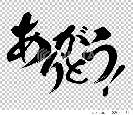 ありがとうの文字素材 102021121