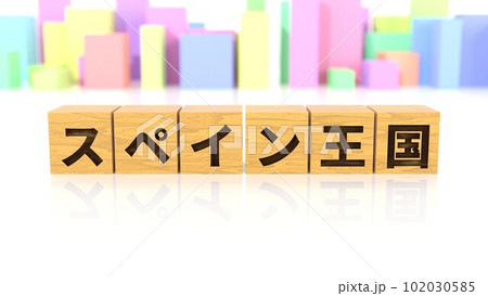スペイン王国という国名が印字された木製ブロック スペイン王国という国名が印字された木製ブロック 102030585