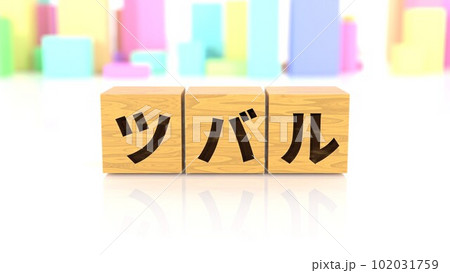 ツバルという国名が印字された木製ブロック 102031759