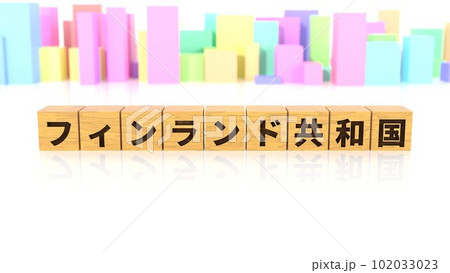 フィンランド共和国という国名が印字された木製ブロック 102033023