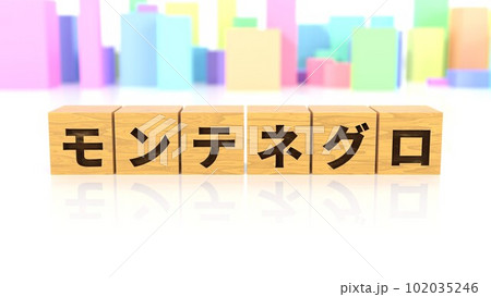 モンテネグロという国名が印字された木製ブロック モンテネグロという国名が印字された木製ブロック 102035246