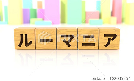 ルーマニアという国名が印字された木製ブロック ルーマニアという国名が印字された木製ブロック 102035254